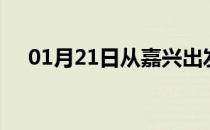 01月21日从嘉兴出发到珠海的防疫政策