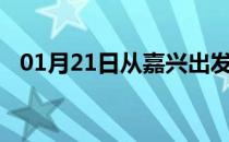 01月21日从嘉兴出发到三门峡的防疫政策