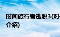 时间旅行者逃脱3(对于时间旅行者逃脱3简单介绍)