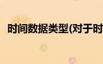 时间数据类型(对于时间数据类型简单介绍)