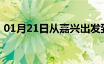 01月21日从嘉兴出发到大兴安岭的防疫政策