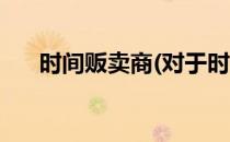 时间贩卖商(对于时间贩卖商简单介绍)