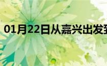 01月22日从嘉兴出发到鄂尔多斯的防疫政策