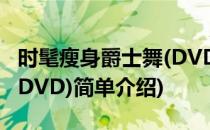 时髦瘦身爵士舞(DVD)(对于时髦瘦身爵士舞(DVD)简单介绍)