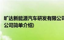 旷达新能源汽车研发有限公司(对于旷达新能源汽车研发有限公司简单介绍)