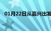 01月22日从嘉兴出发到葫芦岛的防疫政策