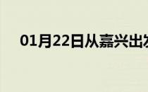 01月22日从嘉兴出发到滨州的防疫政策