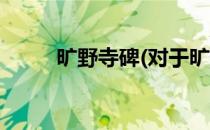 旷野寺碑(对于旷野寺碑简单介绍)