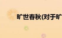 旷世春秋(对于旷世春秋简单介绍)