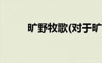 旷野牧歌(对于旷野牧歌简单介绍)