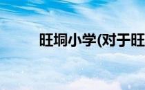 旺垌小学(对于旺垌小学简单介绍)