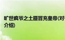 旷世疯爷之土匪冒充皇帝(对于旷世疯爷之土匪冒充皇帝简单介绍)