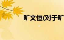 旷文恒(对于旷文恒简单介绍)