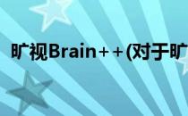 旷视Brain++(对于旷视Brain++简单介绍)