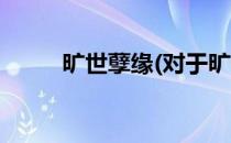 旷世孽缘(对于旷世孽缘简单介绍)