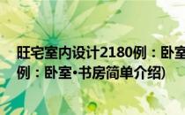 旺宅室内设计2180例：卧室·书房(对于旺宅室内设计2180例：卧室·书房简单介绍)