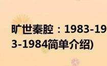 旷世秦腔：1983-1984(对于旷世秦腔：1983-1984简单介绍)
