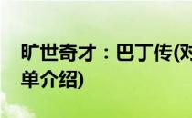 旷世奇才：巴丁传(对于旷世奇才：巴丁传简单介绍)