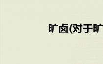 旷卤(对于旷卤简单介绍)