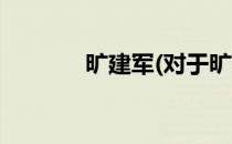 旷建军(对于旷建军简单介绍)