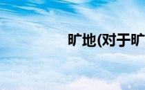旷地(对于旷地简单介绍)