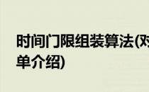 时间门限组装算法(对于时间门限组装算法简单介绍)