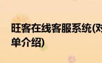 旺客在线客服系统(对于旺客在线客服系统简单介绍)