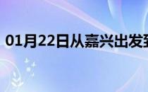 01月22日从嘉兴出发到锡林郭勒的防疫政策