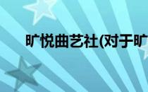 旷悦曲艺社(对于旷悦曲艺社简单介绍)