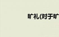 旷礼(对于旷礼简单介绍)