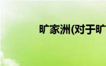 旷家洲(对于旷家洲简单介绍)