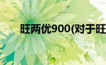 旺两优900(对于旺两优900简单介绍)