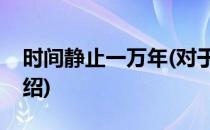 时间静止一万年(对于时间静止一万年简单介绍)