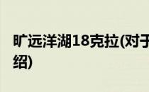 旷远洋湖18克拉(对于旷远洋湖18克拉简单介绍)
