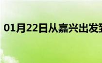 01月22日从嘉兴出发到乌兰察布的防疫政策