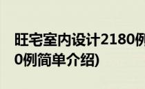 旺宅室内设计2180例(对于旺宅室内设计2180例简单介绍)