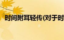 时间附耳轻传(对于时间附耳轻传简单介绍)