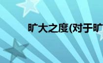 旷大之度(对于旷大之度简单介绍)