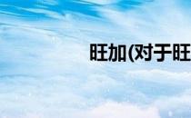 旺加(对于旺加简单介绍)