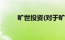 旷世投资(对于旷世投资简单介绍)