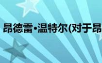 昂德雷·温特尔(对于昂德雷·温特尔简单介绍)