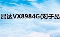 昂达VX8984G(对于昂达VX8984G简单介绍)