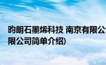 昀朗石墨烯科技 南京有限公司(对于昀朗石墨烯科技 南京有限公司简单介绍)