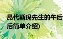 昂代斯玛先生的午后(对于昂代斯玛先生的午后简单介绍)
