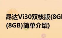 昂达Vi30双核版(8GB)(对于昂达Vi30双核版(8GB)简单介绍)