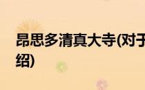 昂思多清真大寺(对于昂思多清真大寺简单介绍)