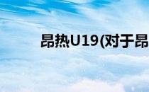 昂热U19(对于昂热U19简单介绍)