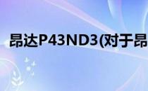 昂达P43ND3(对于昂达P43ND3简单介绍)