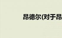 昂德尔(对于昂德尔简单介绍)