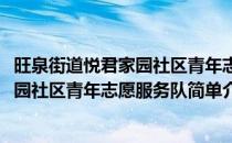旺泉街道悦君家园社区青年志愿服务队(对于旺泉街道悦君家园社区青年志愿服务队简单介绍)